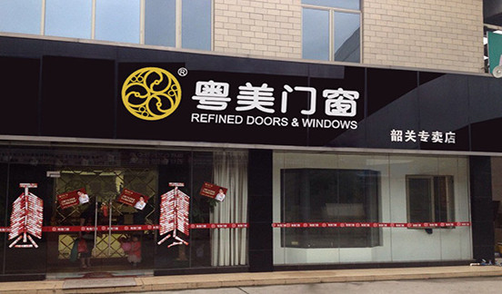 粤美门窗加盟