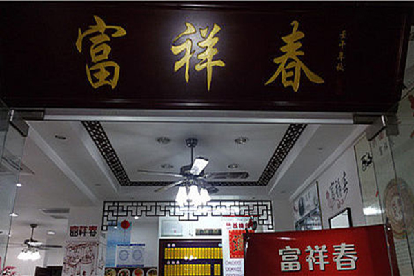 富祥春面馆加盟店