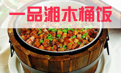 一品湘木桶饭加盟