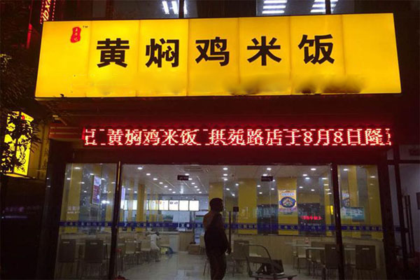 王丰记黄焖鸡米饭