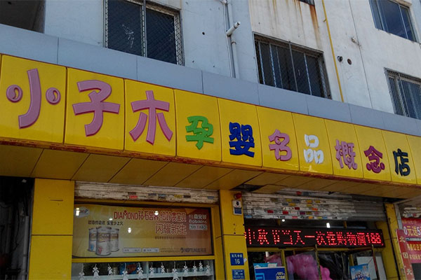 小子木孕婴店加盟