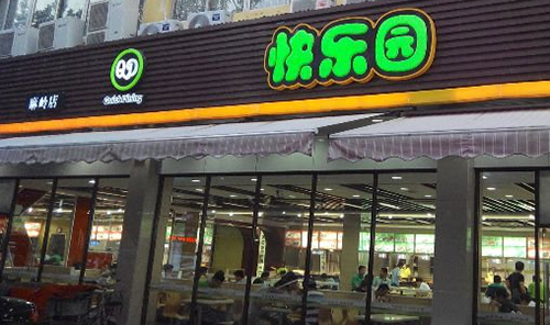快乐园快餐加盟