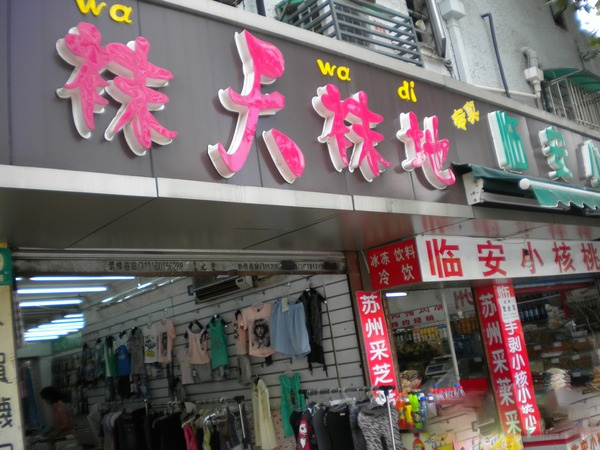 袜天袜地门店
