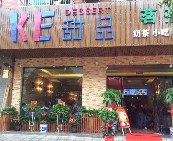 ke甜品加盟店