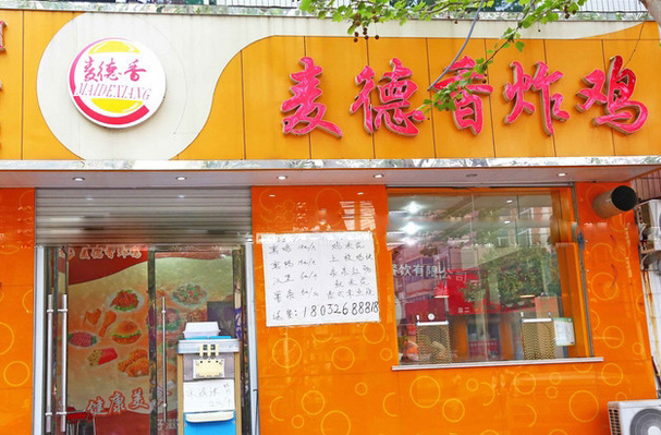 麦德香炸鸡加盟