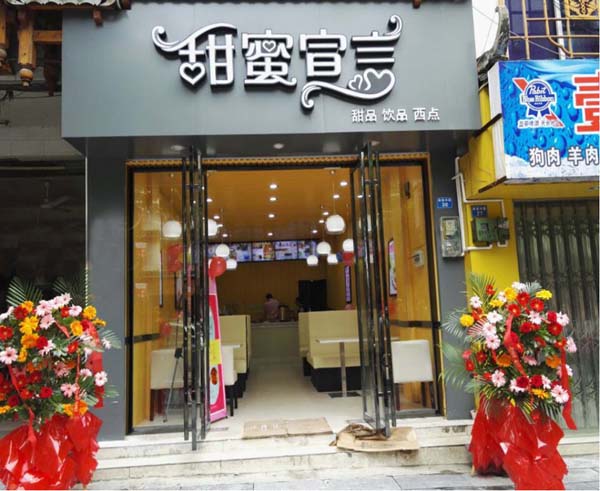 甜蜜宣言甜品加盟店