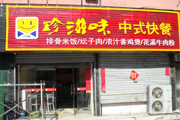 珍滋味加盟店