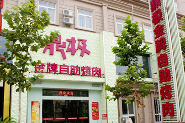 鼎极金牌自助烤肉加盟店