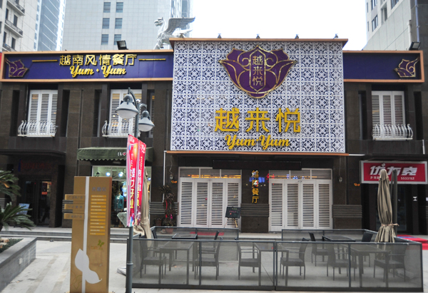 越来悦餐厅加盟店