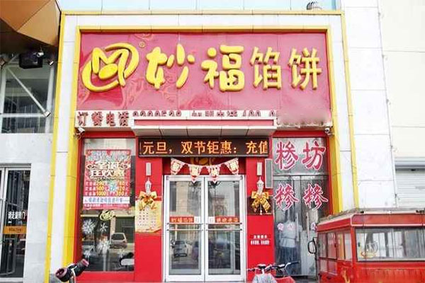 妙福馅饼加盟