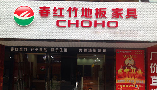 春红竹地板加盟