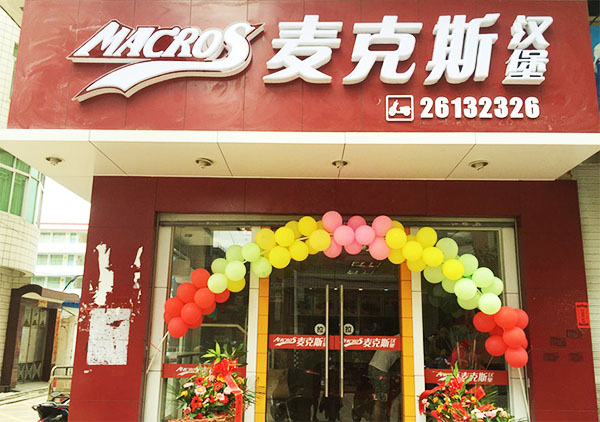 麦克斯汉堡加盟