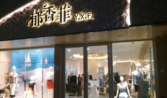 郁香菲女装加盟