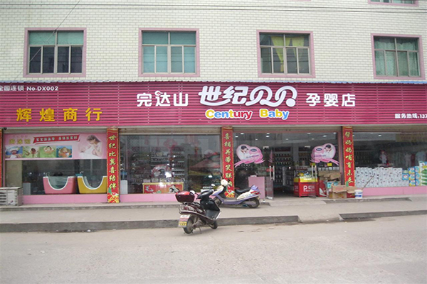 完达山世纪贝贝加盟