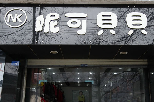 妮可贝贝童装加盟