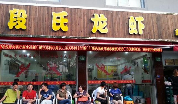 段氏龙虾门店