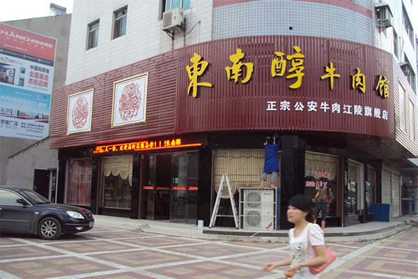 东南醇牛肉馆加盟店