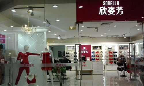 欣姿芳内衣加盟店