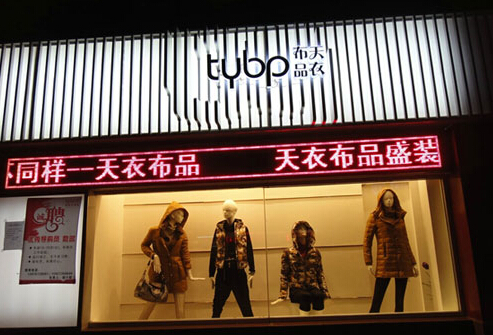 天衣布品女装加盟