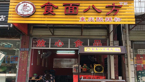 食面八方酸辣粉加盟