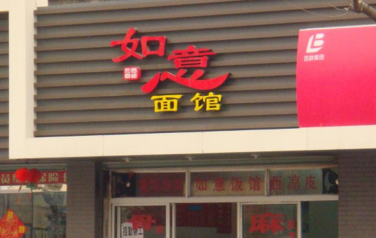 如意面馆加盟