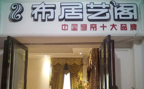 布居艺阁窗帘加盟