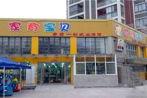 家有宝贝加盟