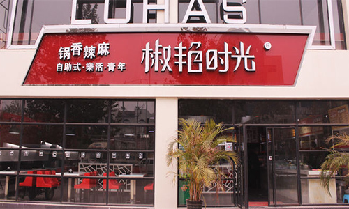 椒艳时光加盟店