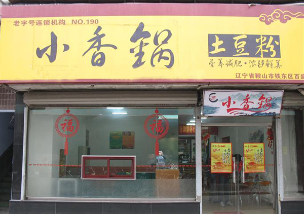 小香锅土豆粉