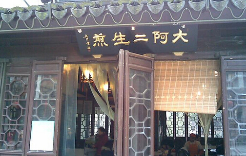 大阿二生煎加盟