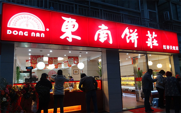 东南饼庄