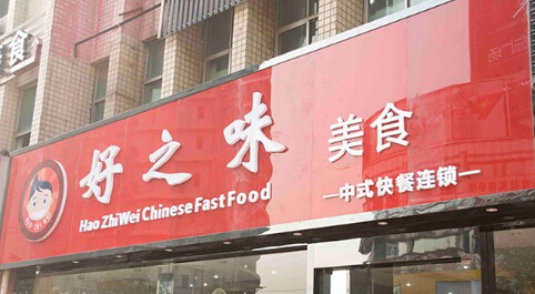 好之味快餐加盟