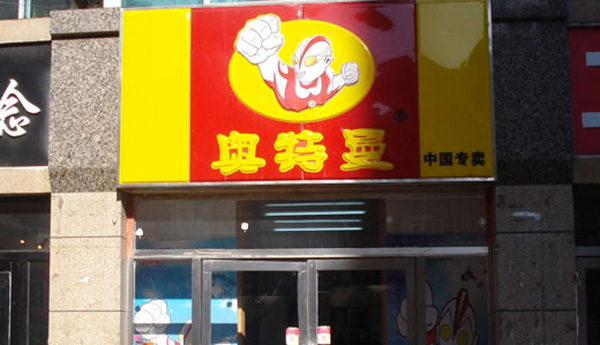 奥特曼童鞋加盟店