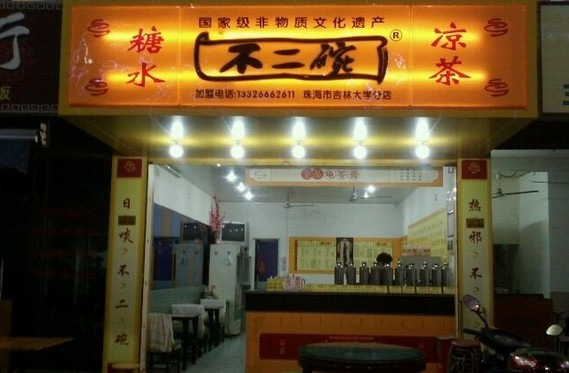 不二碗凉茶门店