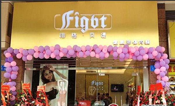 绯格贝缇内衣加盟店