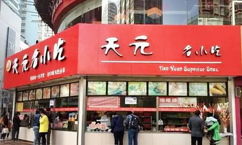 天元名小吃加盟店