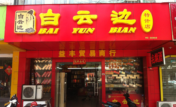 白云边酒加盟费