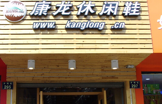 康龙休闲鞋加盟