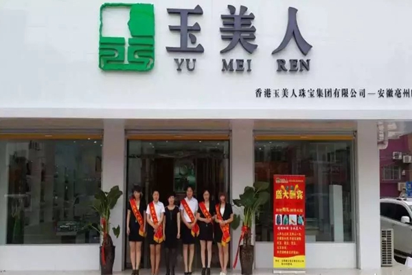 【玉美人玉器加盟】加盟开店首选玉美人玉器！