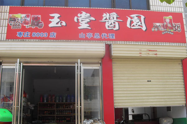 玉堂酱园加盟店