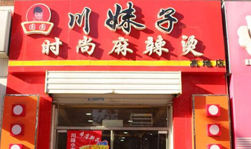 圆圆川妹子麻辣烫加盟
