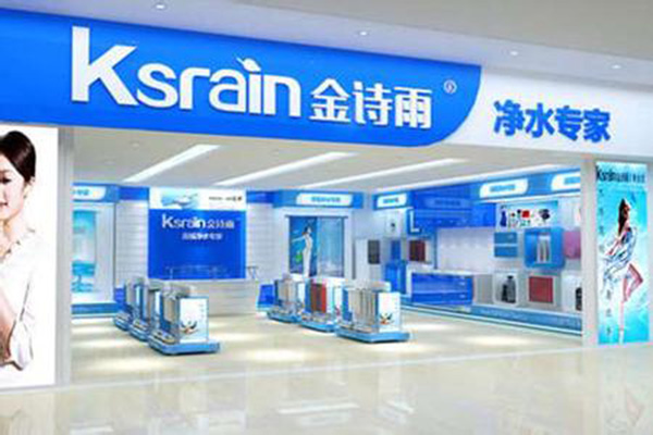 金诗雨净水器门店