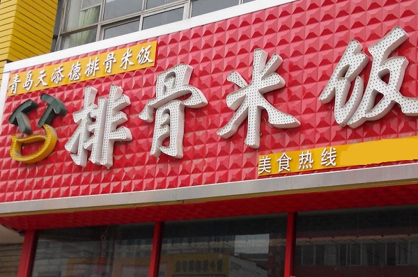 天添德排骨米饭加盟