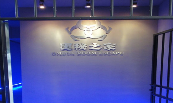 奥秘之家密室逃脱加盟