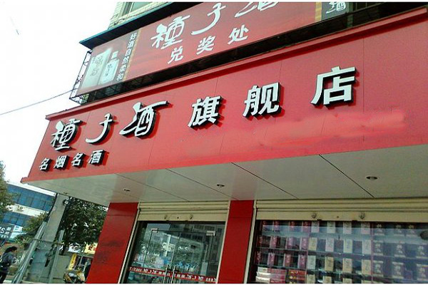 种子酒门店