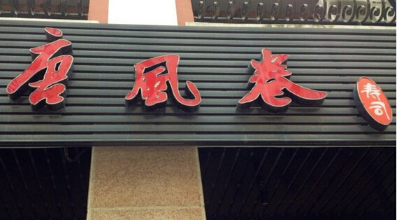 唐风卷寿司加盟