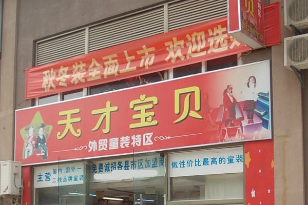 天才宝贝童装加盟店