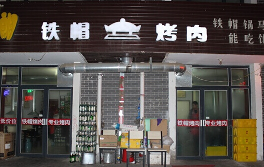 铁帽烤肉加盟
