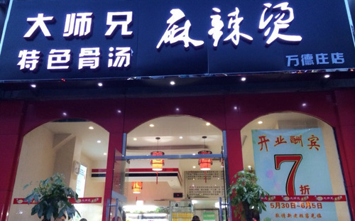 大师兄麻辣烫加盟店