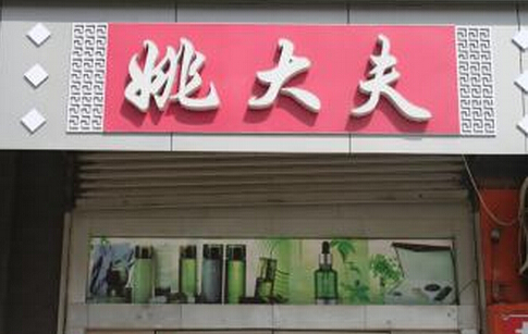 姚大夫美容院加盟